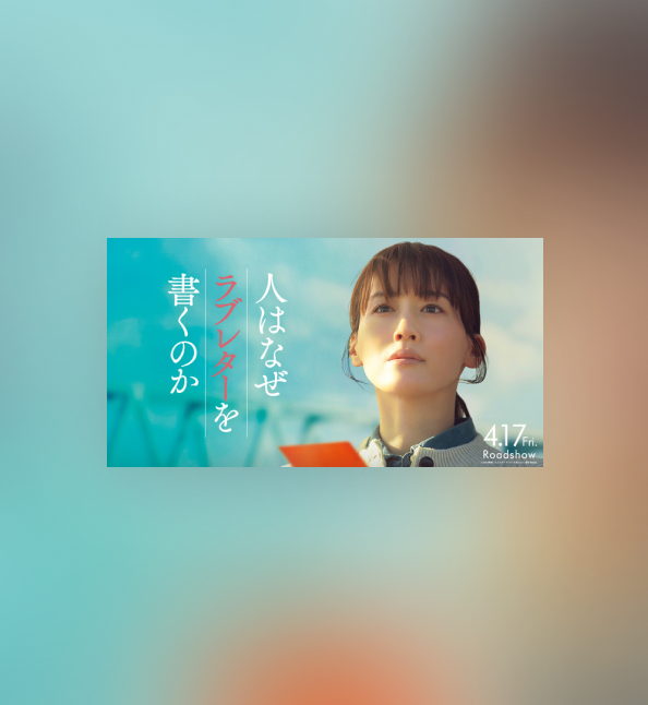 人はなぜラブレターを書くのか