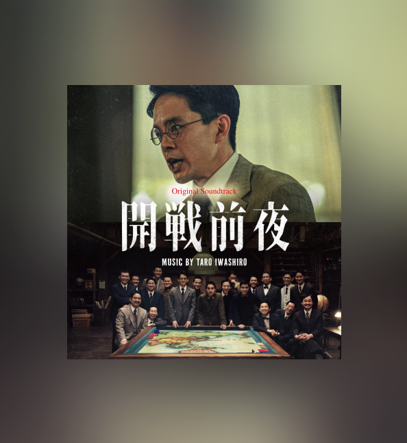 岩代太郎