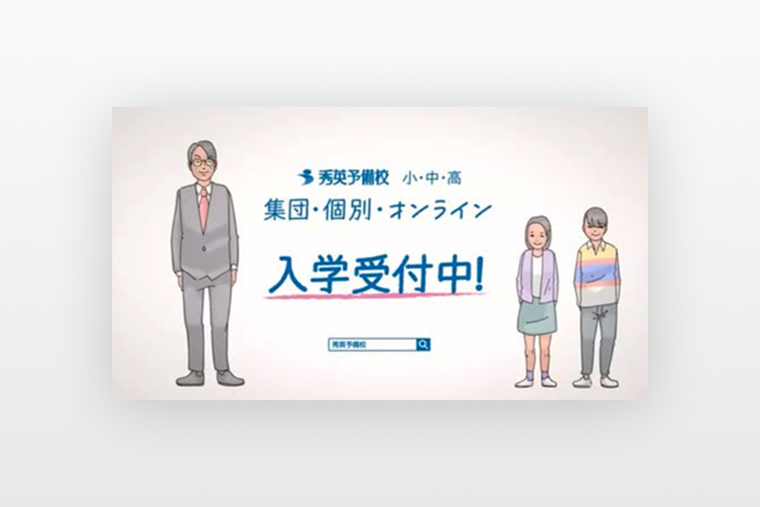 秀英予備校