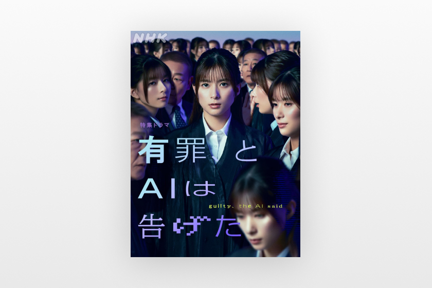 有罪、とAIは告げた