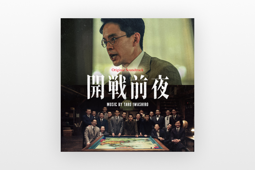 岩代太郎
